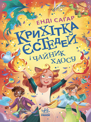 Крихітка Єстедей і чайник хаосу - ebook